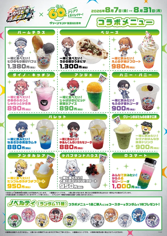 グリーンランド60周年と「からふるちゅーんず! 遠征地計画」のコラボメニュー告知ポスター