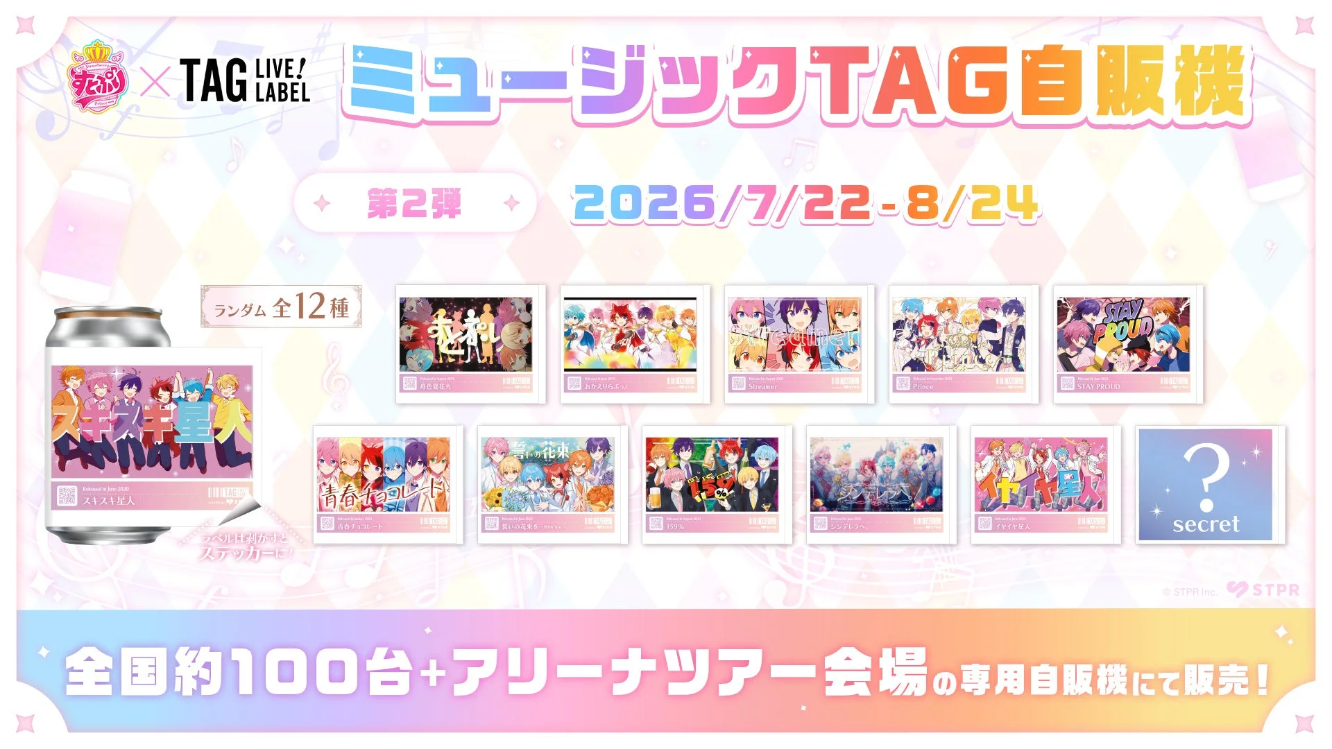ミュージックTAG自販機 第2弾