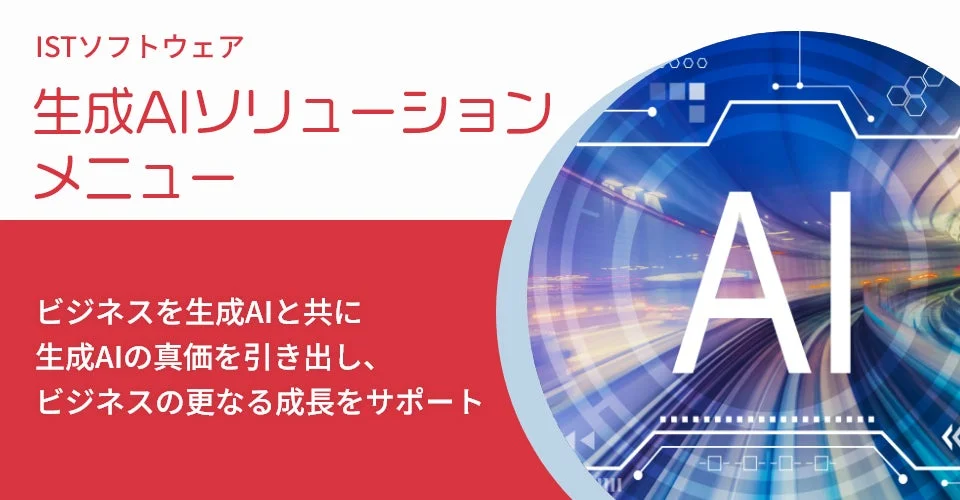 ISTソフトウェア 生成AIソリューションメニュー