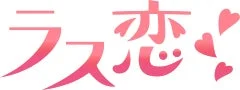 ラス恋のロゴ