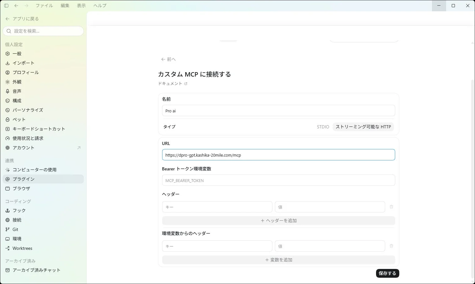 Codexで接続URLを登録する設定画面です