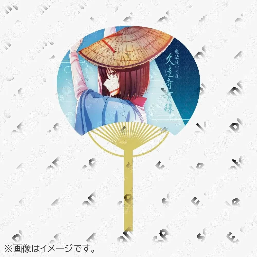 魔法使いの夜 久遠寺有珠 扇子