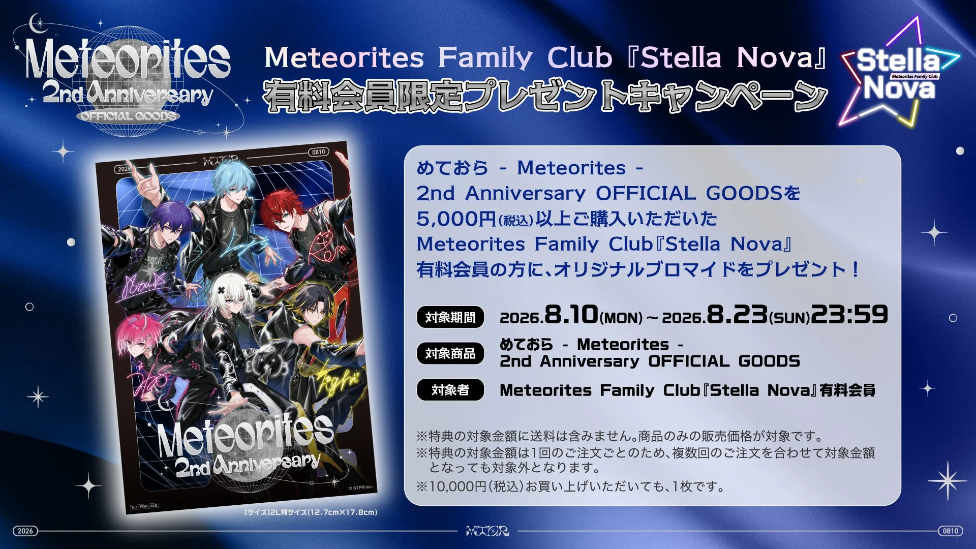 Meteorites Family Club『Stella Nova』有料会員限定プレゼントキャンペーン