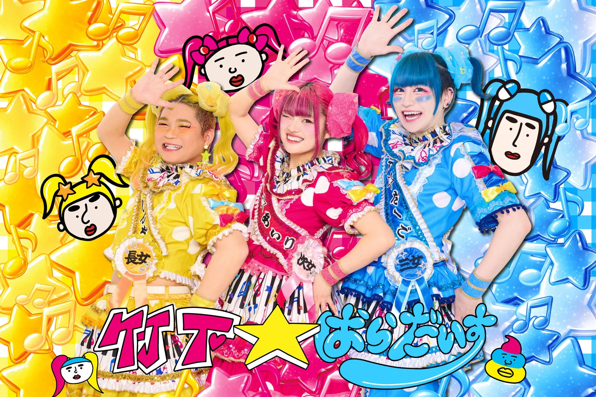 カラフルな衣装の3人組アイドル
