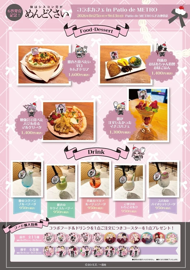 6巻発売記念! 妹はシスコン兄がめんどくさい コラボカフェ in Patio de METRO メニュー