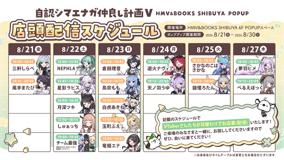 自認シマエナガ仲良し計画V HMV&BOOKS SHIBUYA POPUP 店頭配信スケジュール