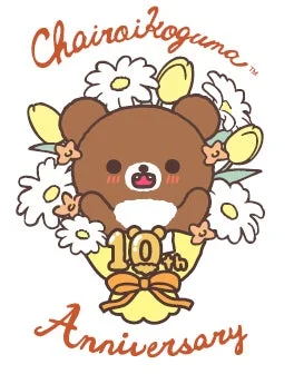 チャイロイコグマが白いデイジーと黄色のチューリップの花束を抱え、10周年を祝うイラストです。お祝いのメッセージとキャラクターが描かれています。