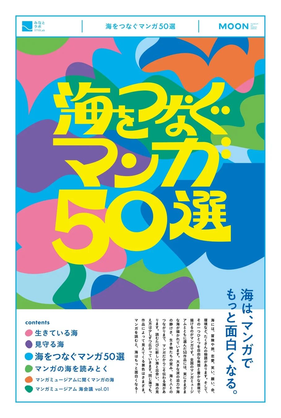 海をつなぐマンガ50選 フリーペーパー