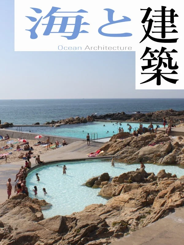海と建築