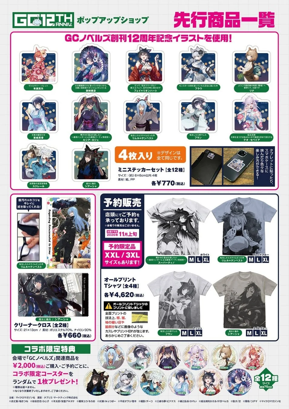 GC12TH ANNIV. ポップアップショップ 先行商品一覧