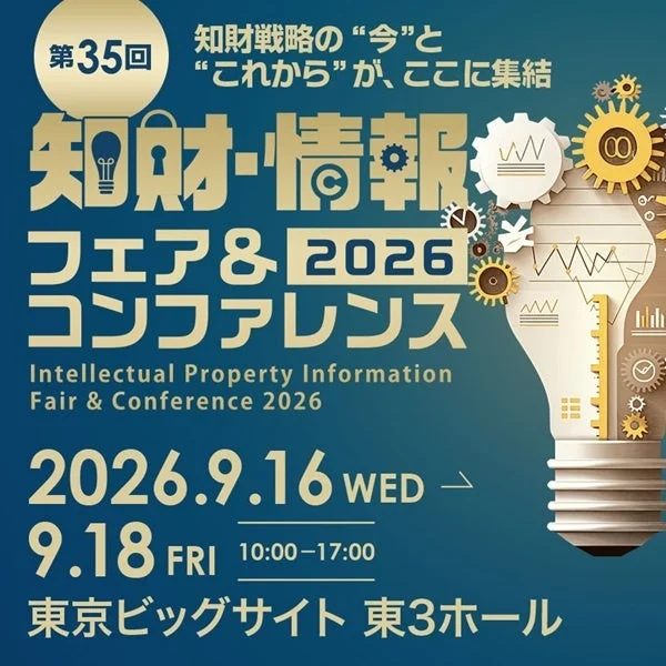 知財情報フェア＆コンファレンス2026