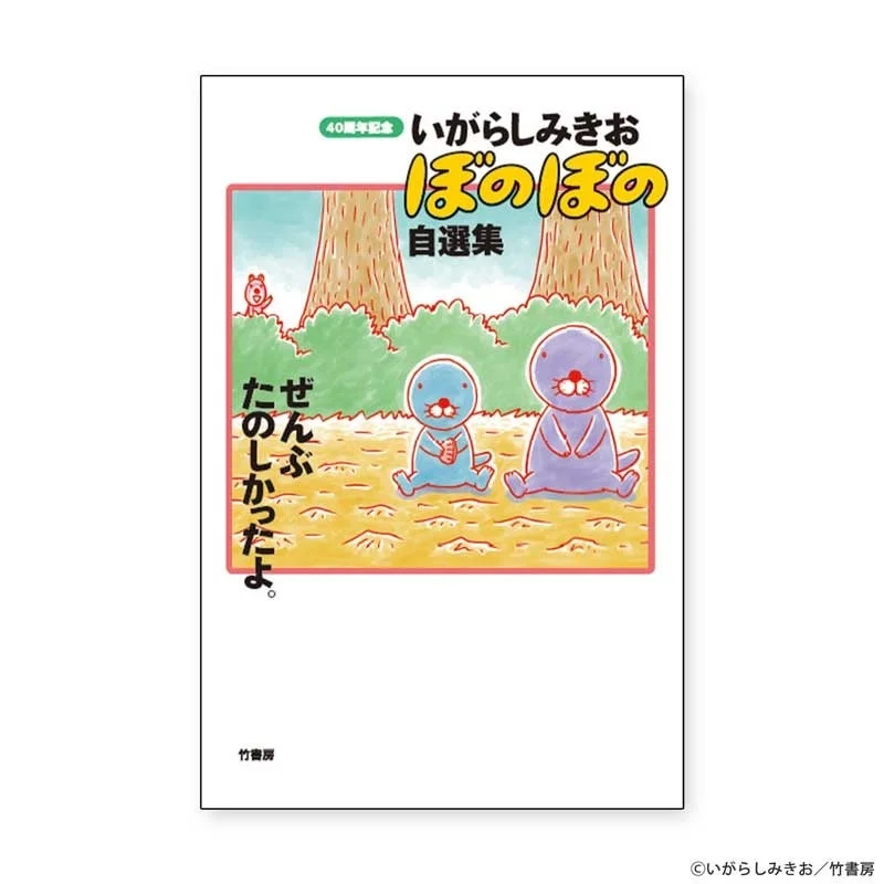 いがらしみきお ぼのぼの 自選集