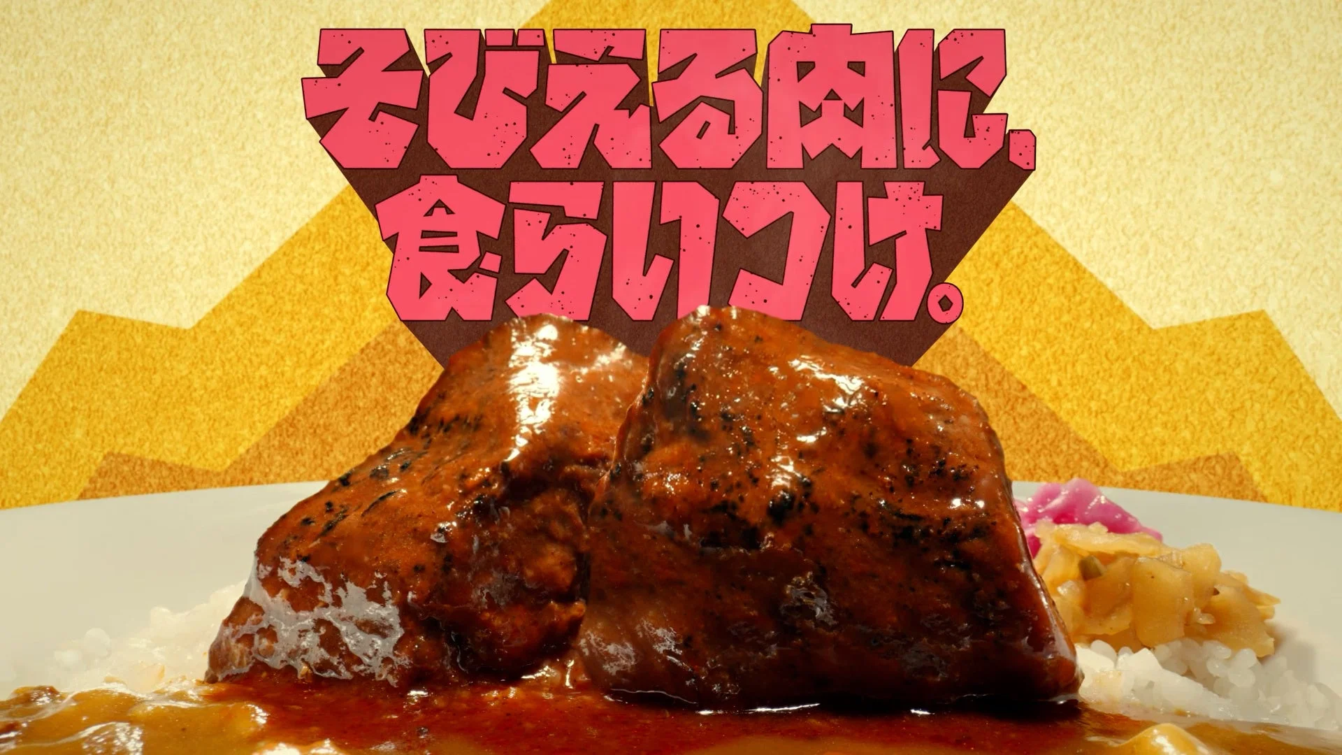 そびえる肉に、食らいつけ。商品イメージ