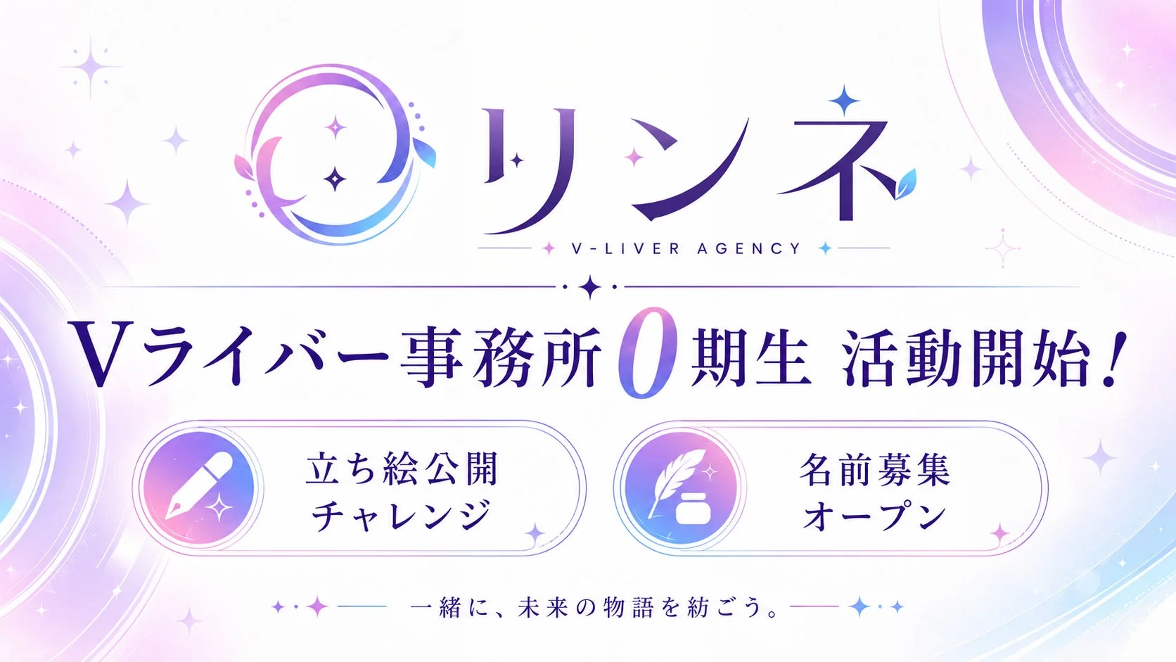 リンネ V-LIVER AGENCY 0期生活動開始告知