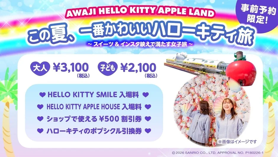 淡路島ハローキティアップルランドの夏旅広告。大人3,100円、子ども2,100円で、ハローキティ施設入場、割引券、ポップシクル引換券付き。スイーツやインスタ映えスポット満載の事前予約限定女子旅プラン。