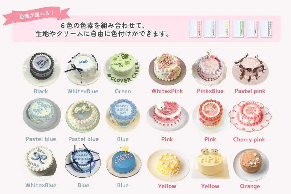 色素で色付けされたケーキ例
