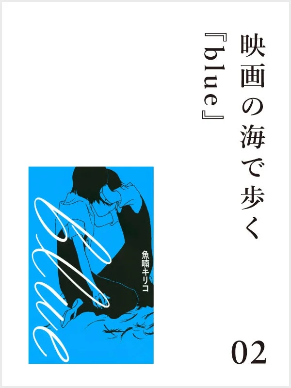 映画の海で歩く『blue』
