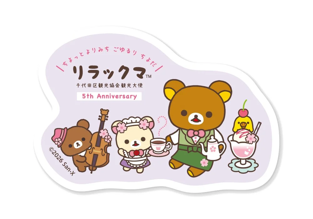 千代田区観光協会観光大使5周年を記念したリラックマとその仲間たちのイラスト。リラックマがウェイター、コリラックマがチェロを弾き、チャイロイコグマがメイド姿でティータイムを楽しむ様子が描かれ、桜のモチーフが散りばめられた可愛らしいデザインです。