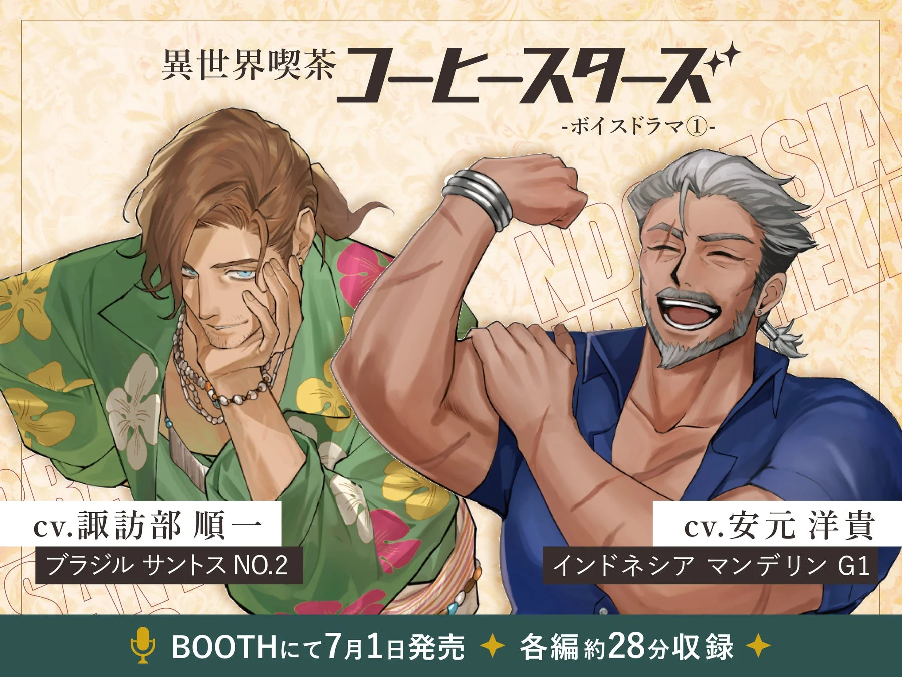 ボイスドラマ第1弾告知