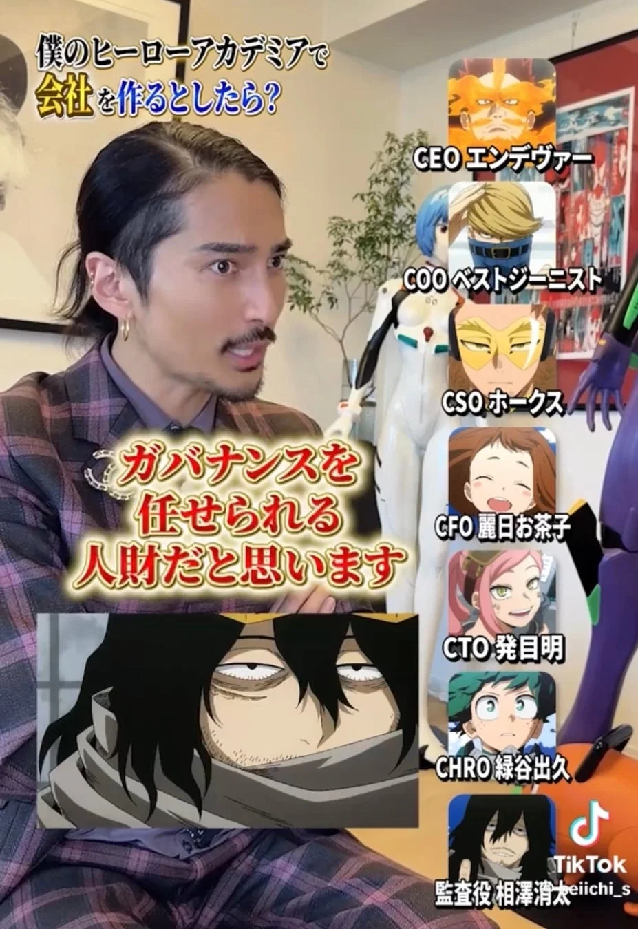 相澤消太 監査役