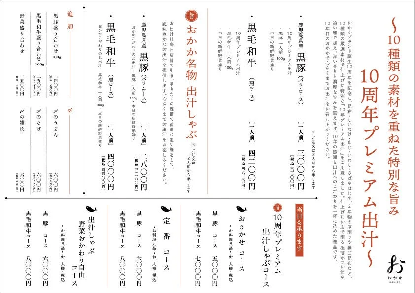 おかか 10周年記念特別メニュー