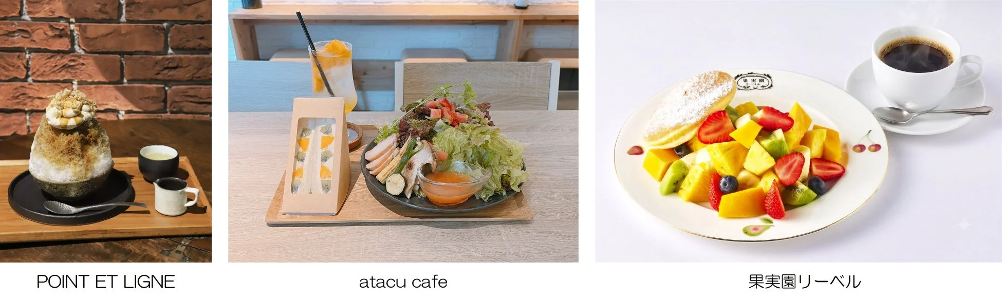 3つの異なるカフェメニューが並ぶ画像。かき氷、フルーツサンドとサラダ、フルーツパンケーキとコーヒーがあり、それぞれの店名も記載されています。