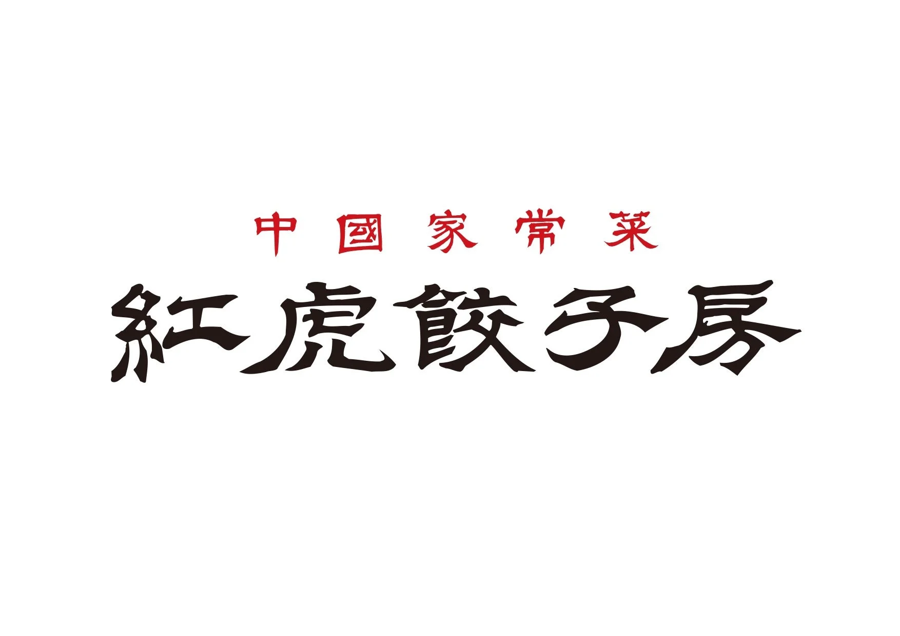 紅虎餃子房 ロゴ