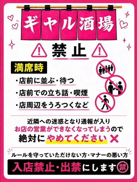 ギャル酒場のマナーに関する注意喚起ポスター
