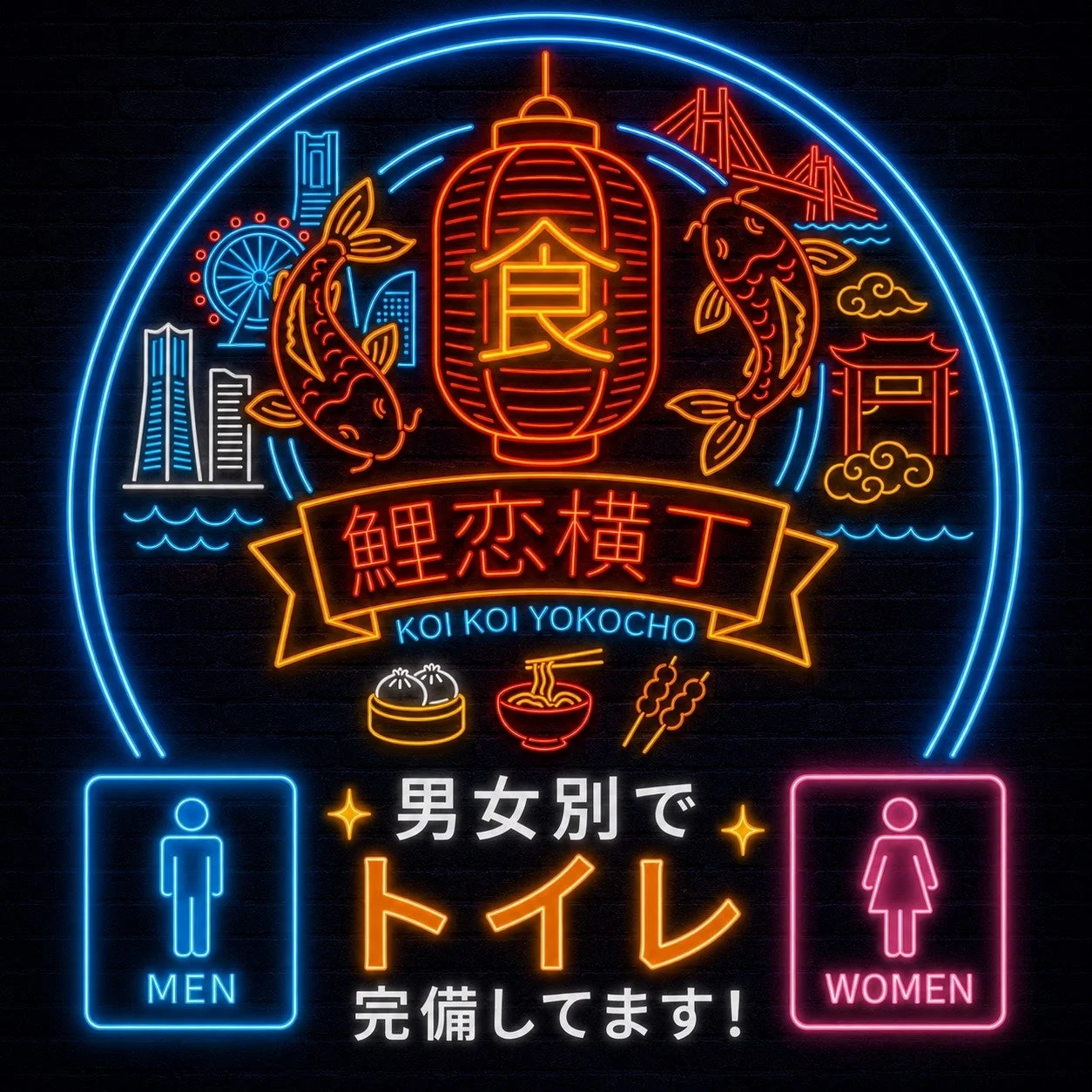 トイレ完備を知らせるネオンサイン