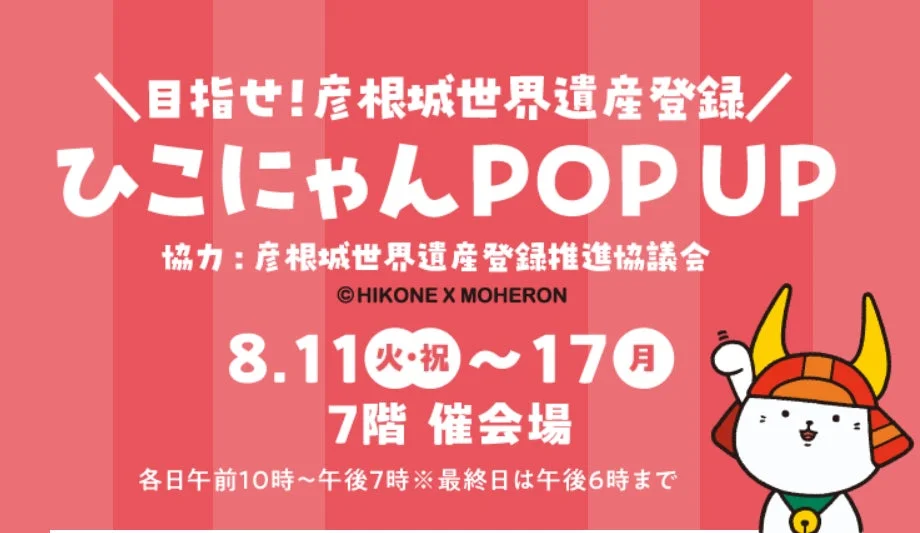 ひこにゃんPOP UPストア