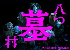 映画『八つ墓村』