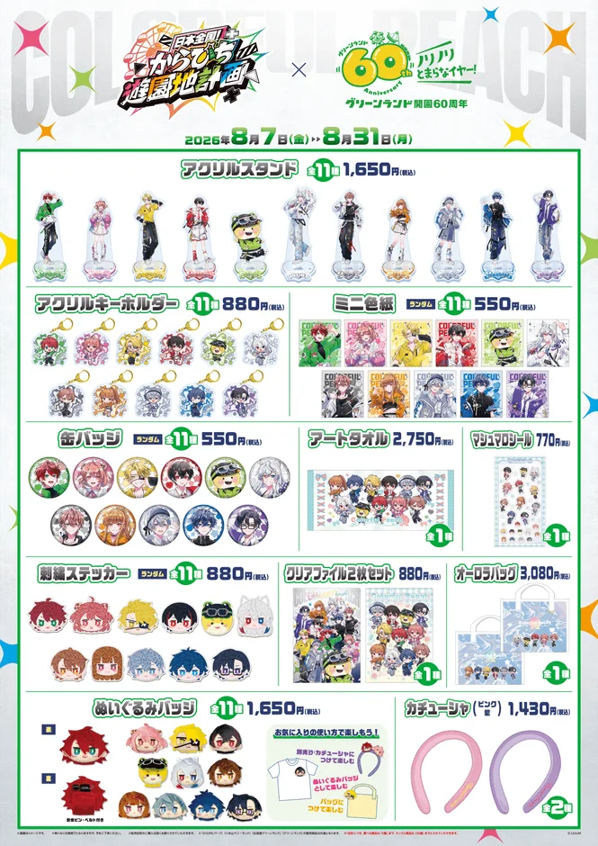 「COLOURPEACH」と「グリーンランド開園60周年」コラボイベントのグッズ一覧ポスター