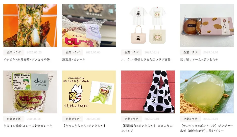 ボンとらやの企業コラボ一覧