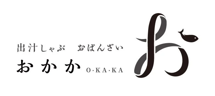 出汁しゃぶ おばんざい おかか ロゴ