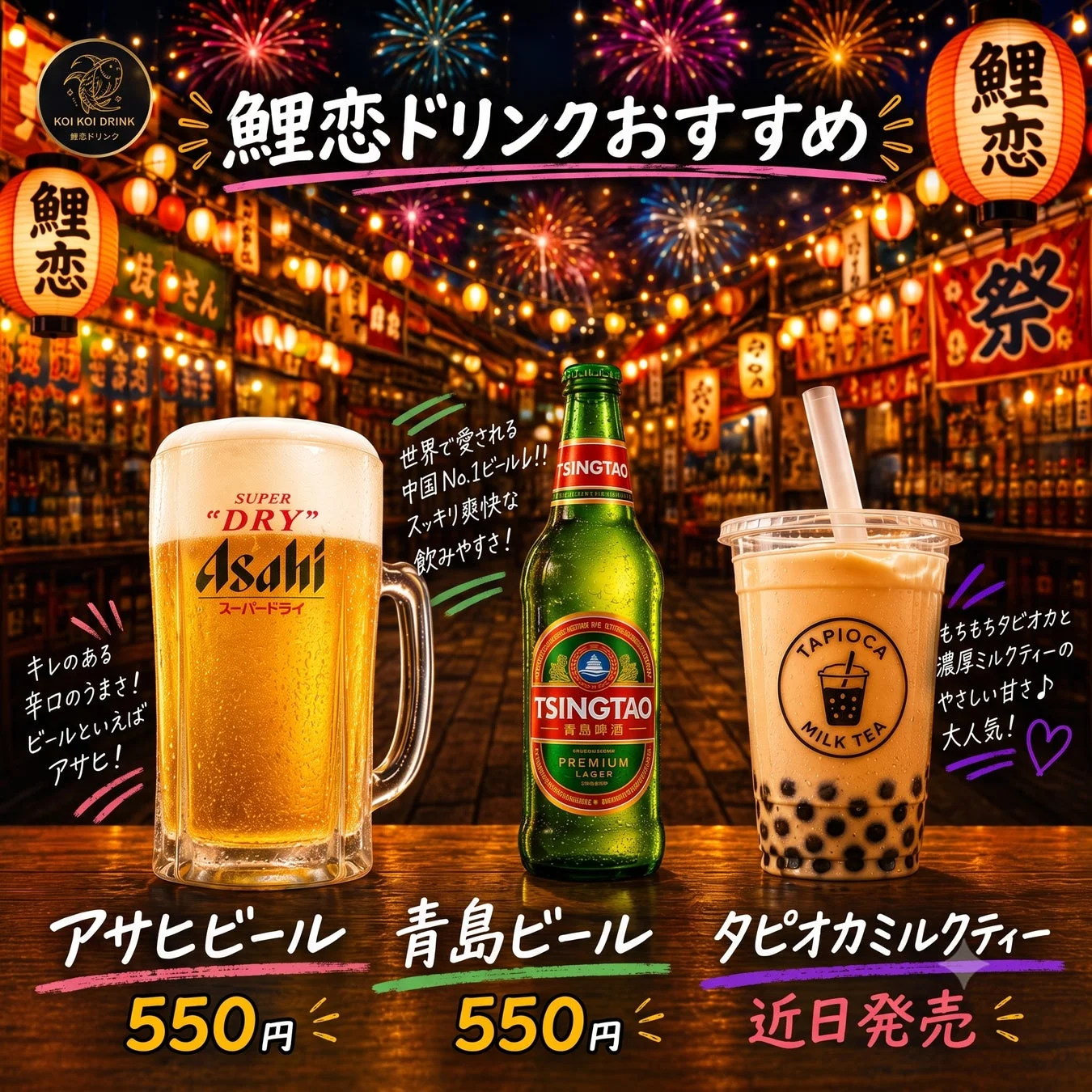 鯉恋ドリンクのメニュー