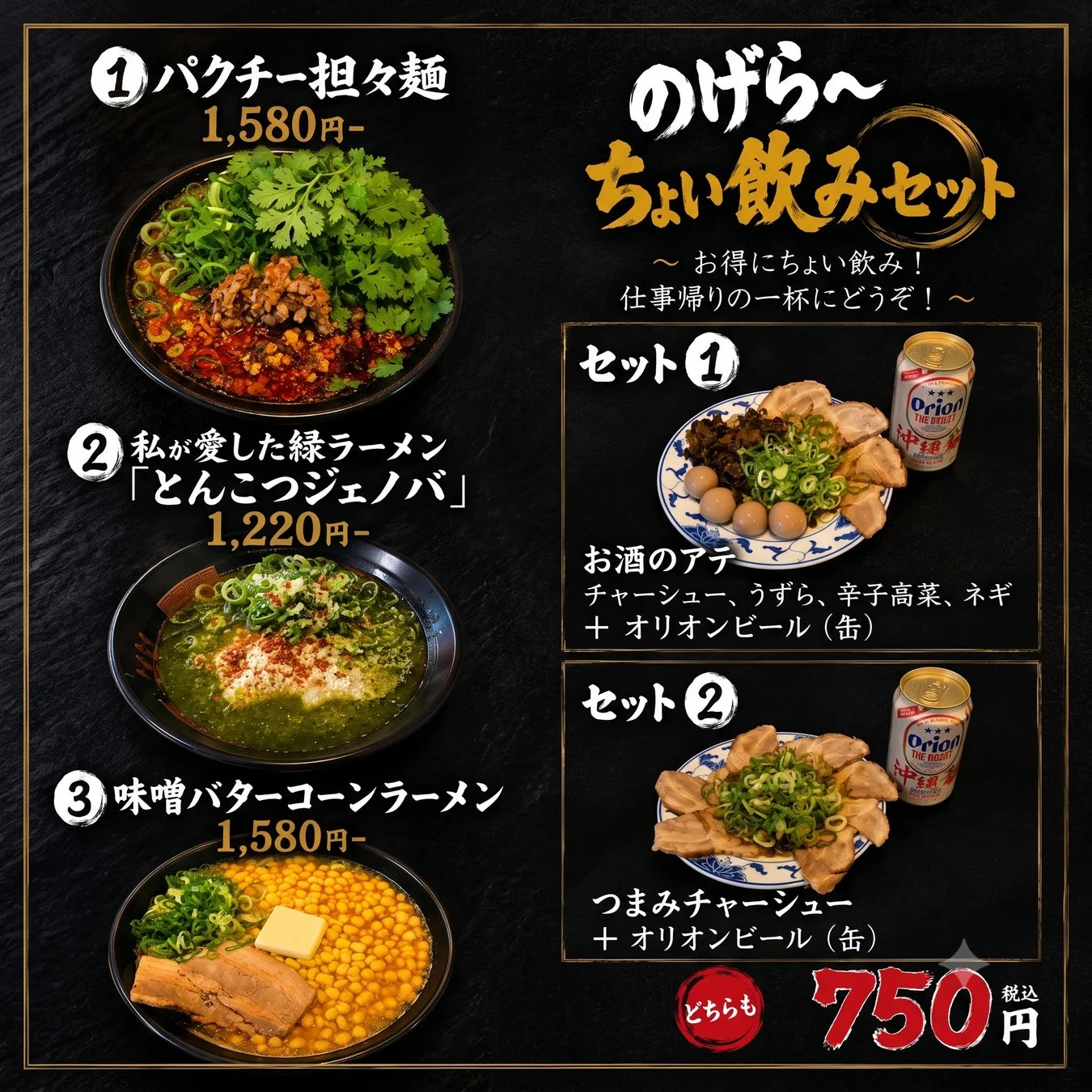 九州とんこつ のげら～のラーメンとちょい飲みセット
