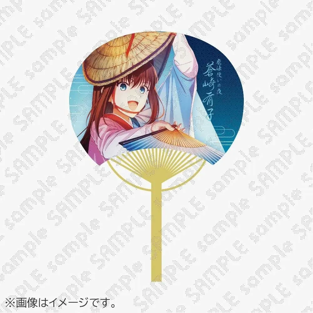 魔法使いの夜 蒼崎青子 うちわ