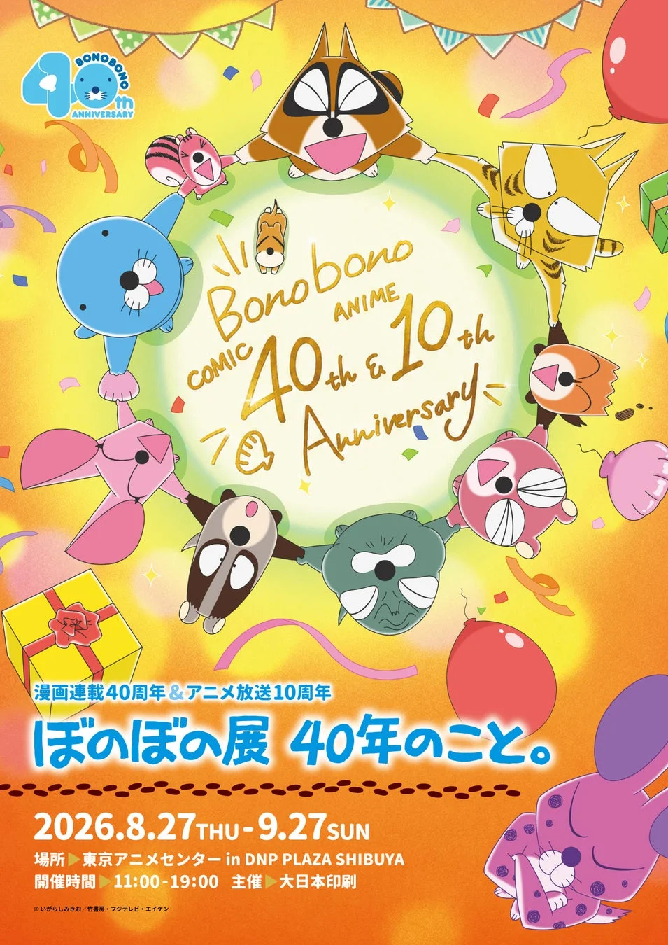 ぼのぼの展ポスター