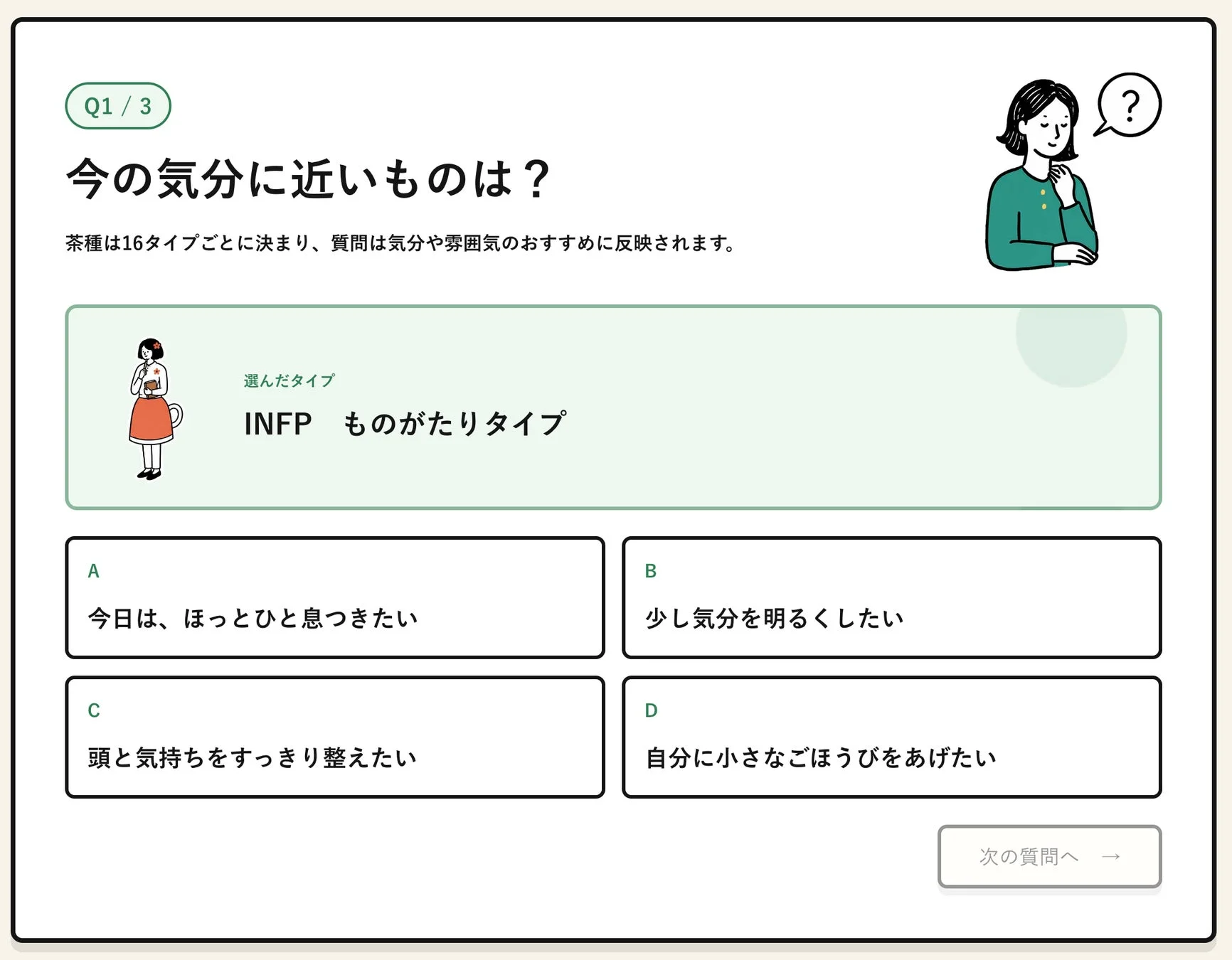 ごえん茶診断の質問画面