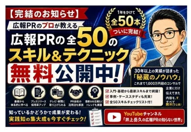 広報PRの全50のスキル&テクニック無料公開