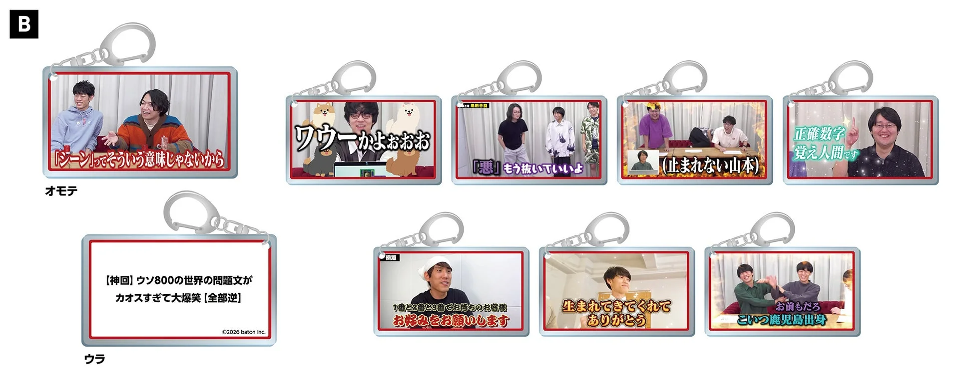 QuizKnock名場面キーホルダー2026B