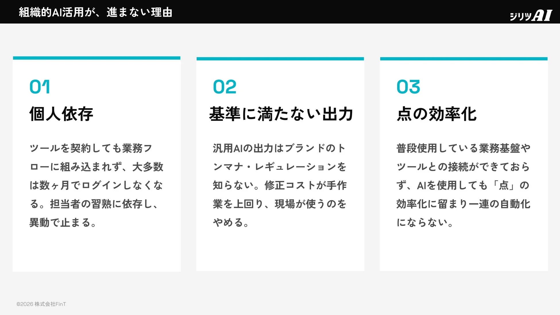 組織的AI活用が、進まない理由