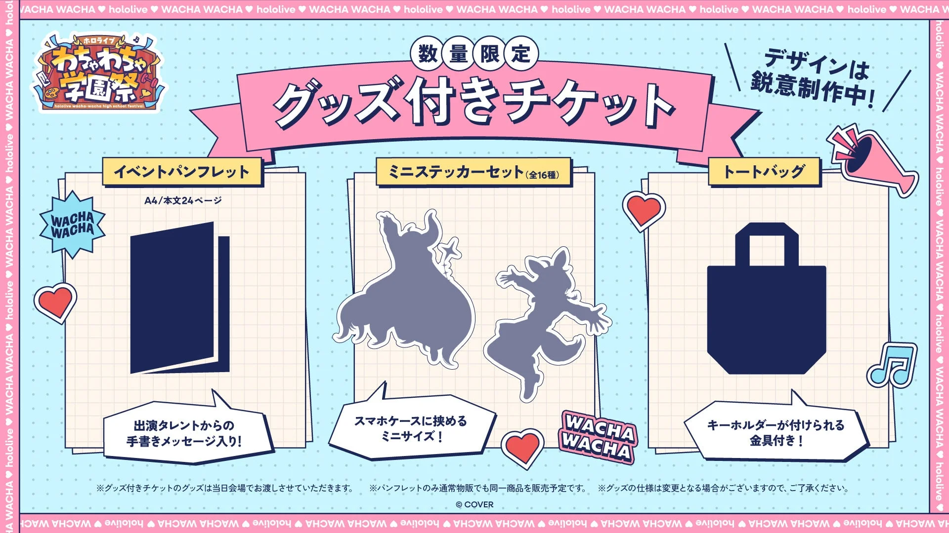 ホロライブわちゃわちゃ学園祭 グッズ付きチケット詳細