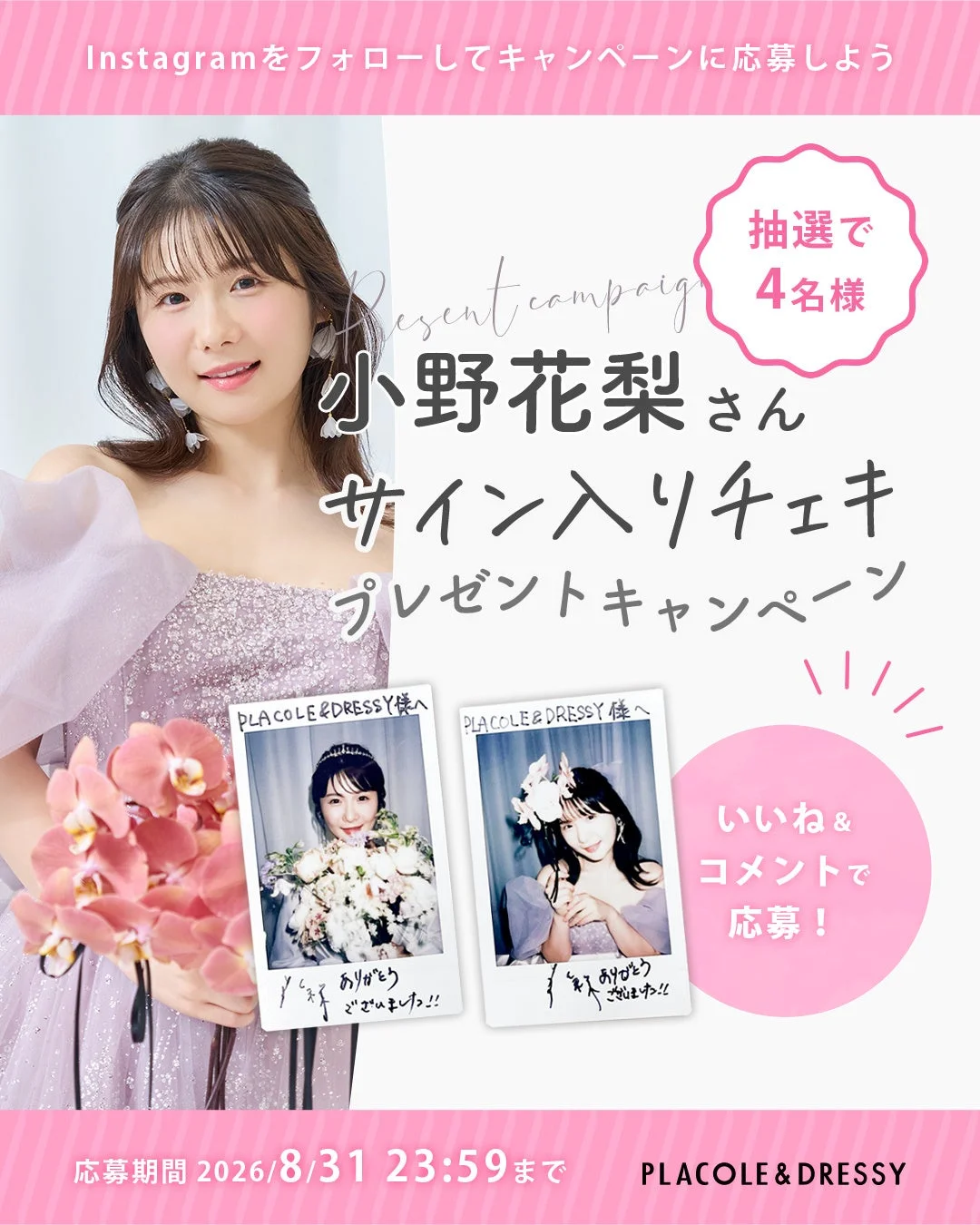 小野花梨さんのサイン入りチェキプレゼントキャンペーン告知