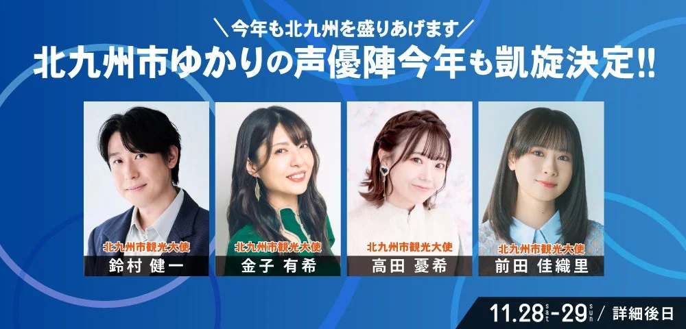 北九州市ゆかりの声優陣