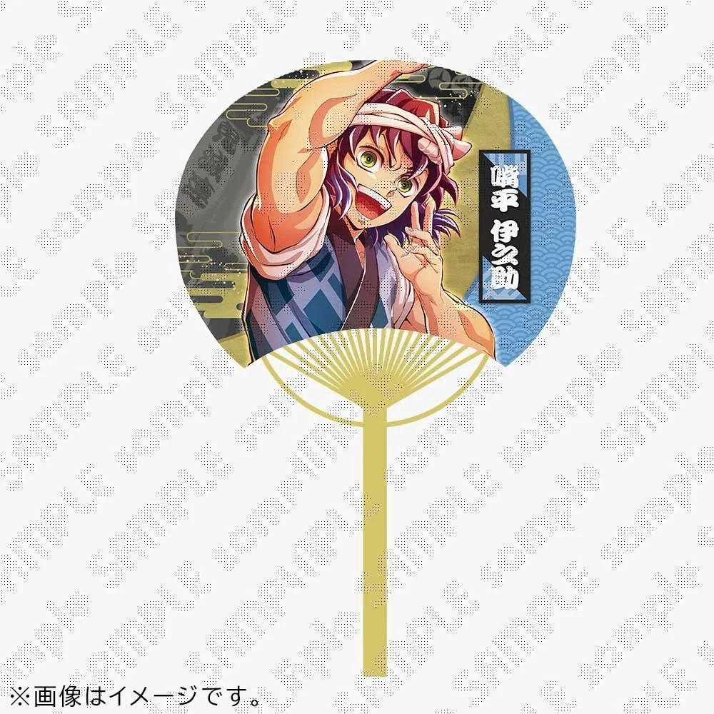 嘴平伊之助 うちわ