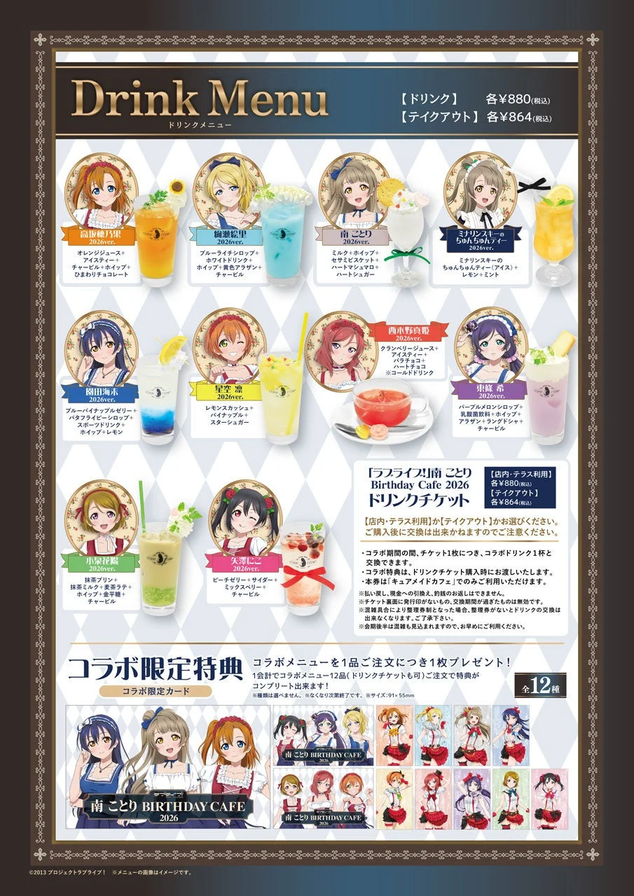 ラブライブ！南ことりバースデーカフェ2026 ドリンクメニュー