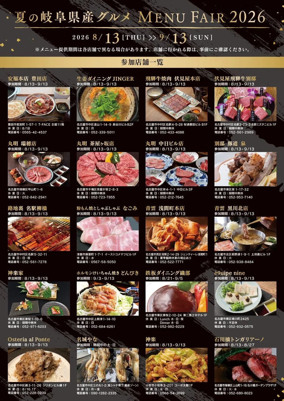 夏の岐阜県産グルメ MENU FAIR 2026 参加店舗一覧
