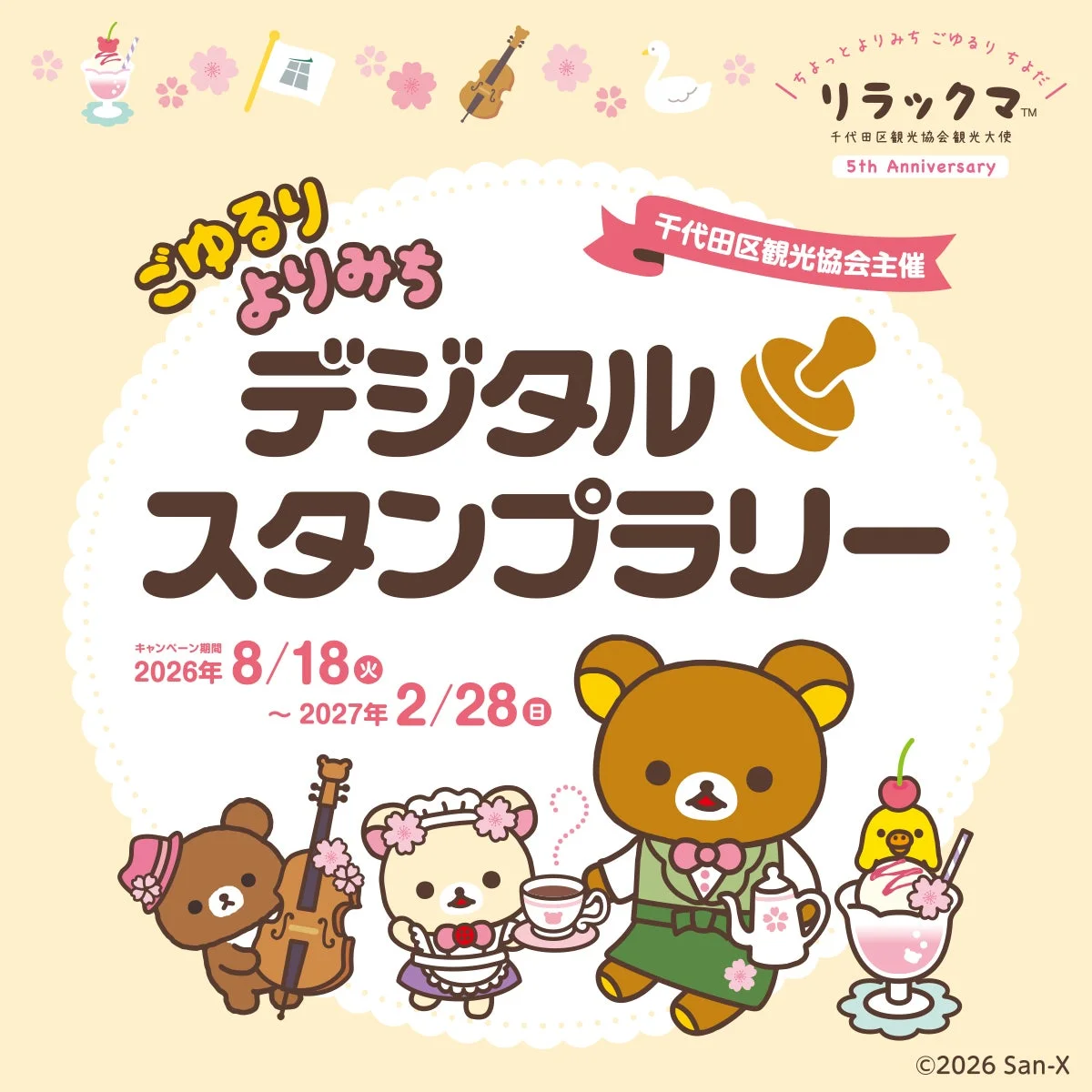リラックマのキャラクターが描かれた、千代田区観光協会主催「ごゆるりよりみち デジタルスタンプラリー」の告知ポスターです。2026年8月18日から2027年2月28日まで開催され、リラックマが千代田区観光大使就任5周年を記念するイベントです。