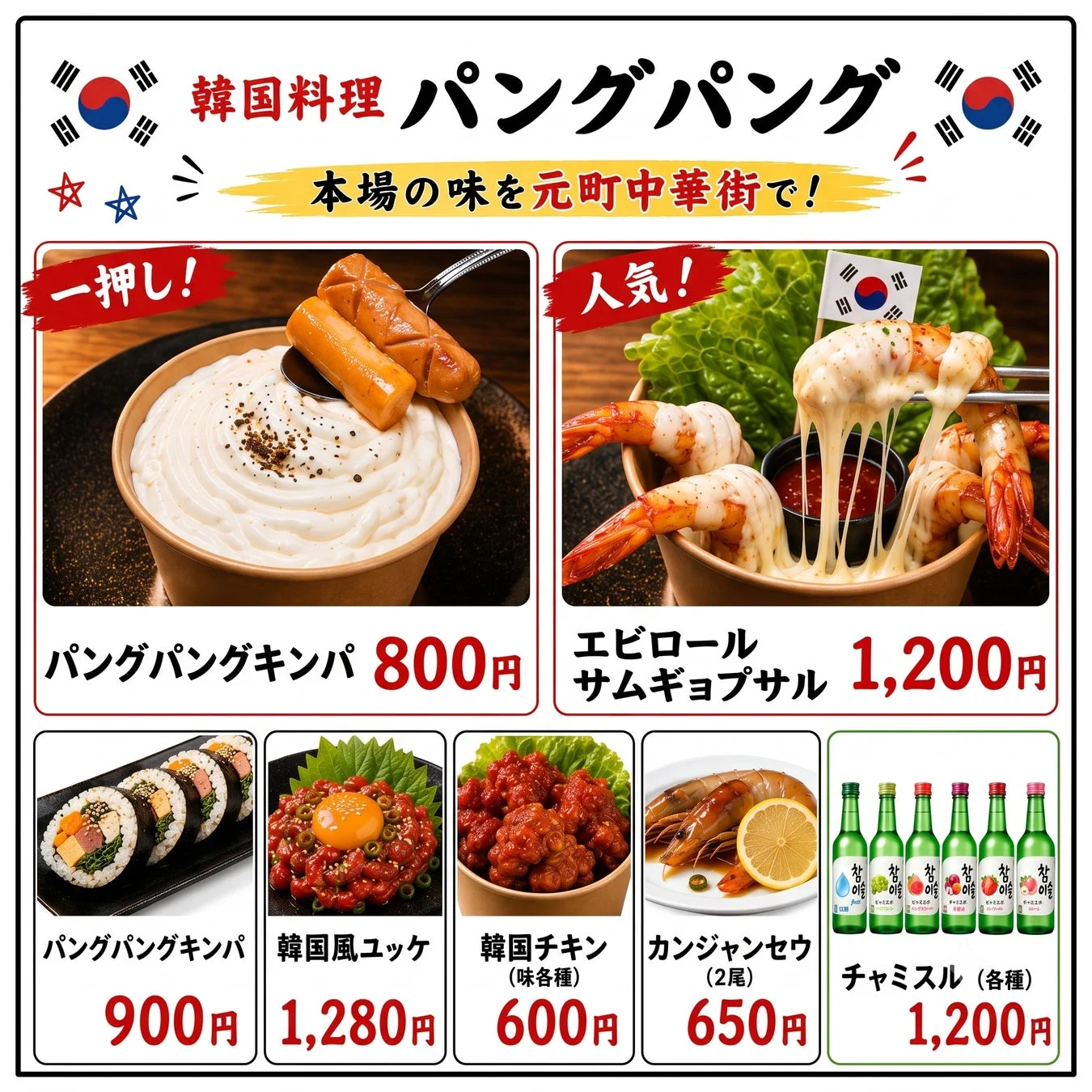 韓国料理パングパングのメニュー